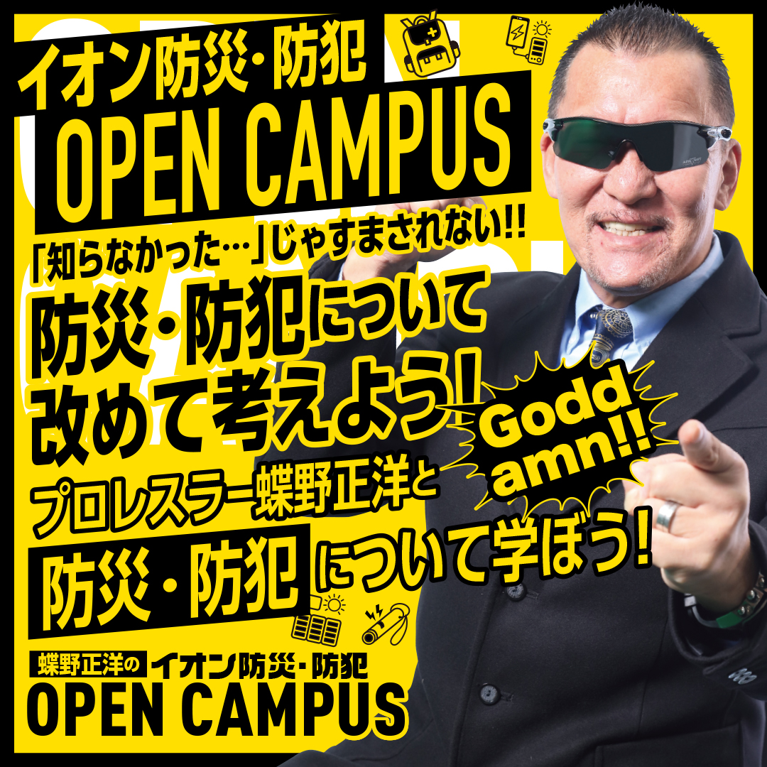 イオン防災・救命119 OPEN CANPUS イオンモール銚子