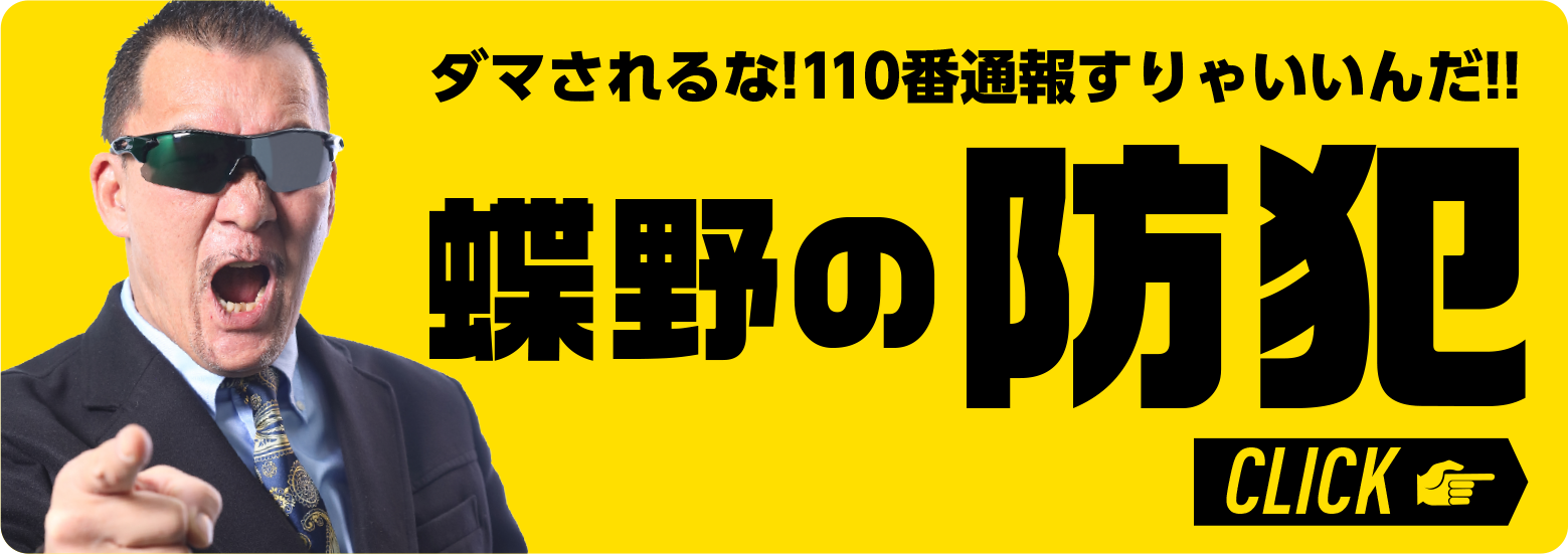 蝶野の防犯ページへ